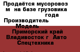 Продаётся мусоровоз 8.5 м3 на базе грузовика Hyundai HD120, 2012 года.  › Производитель ­ Hyundai › Модель ­ HD 120 - Приморский край, Владивосток г. Авто » Спецтехника   